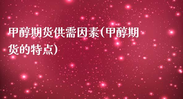 甲醇期货供需因素(甲醇期货的特点)_https://www.zztgc.com_原油期货_第1张