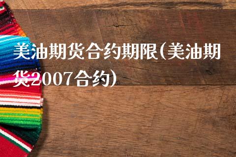 美油期货合约期限(美油期货2007合约)_https://www.zztgc.com_原油期货_第1张