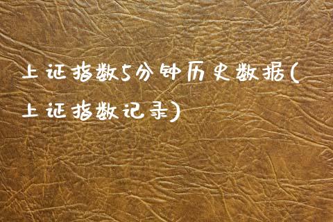 上证指数5分钟历史数据(上证指数记录)_https://www.zztgc.com_期货直播_第1张