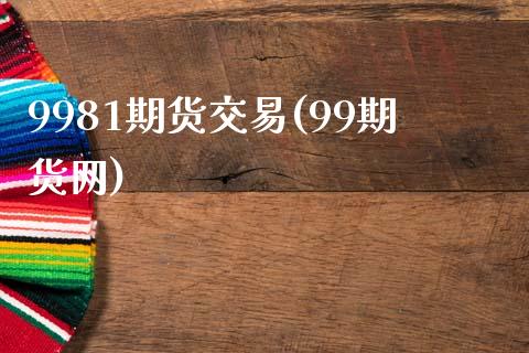 9981期货交易(99期货网)_https://www.zztgc.com_黄金期货_第1张
