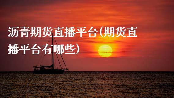沥青期货直播平台(期货直播平台有哪些)_https://www.zztgc.com_期货直播_第1张