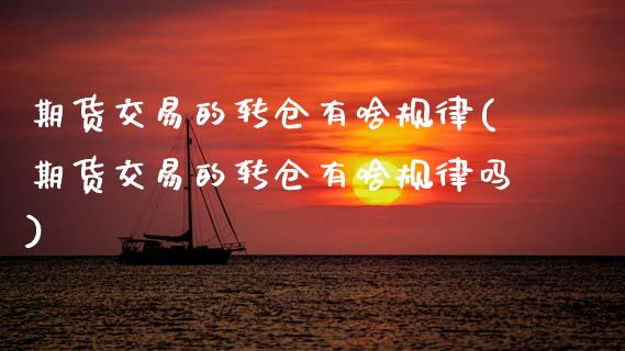 期货交易的转仓有啥规律(期货交易的转仓有啥规律吗)_期货直播_第1张_珍投期货网 期货交易的转仓有啥规律(期货交易的转仓有啥规律吗)_https://www.zztgc.com_期货直播_第1张