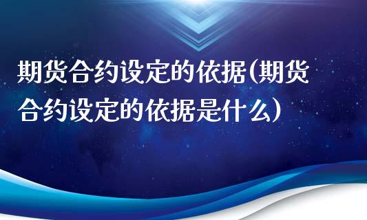 期货合约设定的依据(期货合约设定的依据是什么)_https://www.zztgc.com_原油期货_第1张