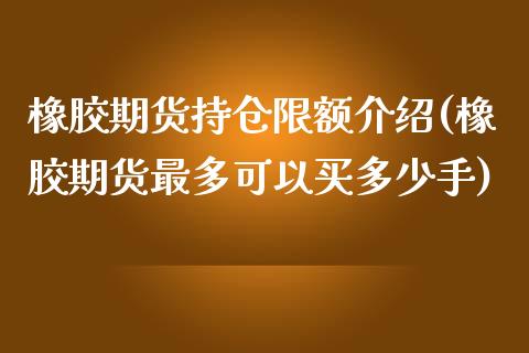 橡胶期货持仓限额介绍(橡胶期货最多可以买多少手)_https://www.zztgc.com_原油期货_第1张