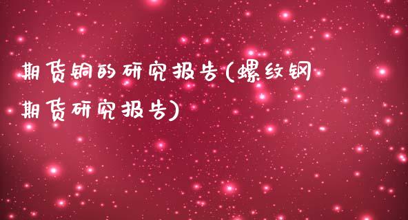 期货铜的研究报告(螺纹钢期货研究报告)_https://www.zztgc.com_黄金期货_第1张