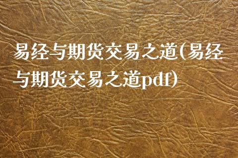 易经与期货交易之道(易经与期货交易之道pdf)_https://www.zztgc.com_黄金期货_第1张