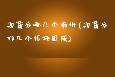 期货分哪几个板块(期货分哪几个板块组成)_期货行情_第1张_珍投期货网 期货分哪几个板块(期货分哪几个板块组成)_https://www.zztgc.com_期货行情_第1张
