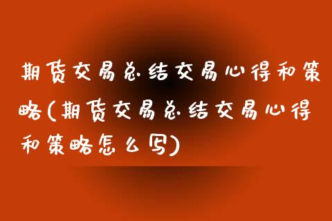 期货交易总结交易心得和策略(期货交易总结交易心得和策略怎么写)_https://www.zztgc.com_黄金期货_第1张