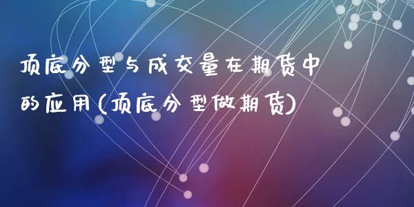 顶底分型与成交量在期货中的应用(顶底分型做期货)_https://www.zztgc.com_黄金期货_第1张