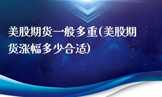 美股期货一般多重(美股期货涨幅多少合适)_https://www.zztgc.com_期货入门_第1张
