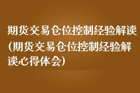 期货交易仓位控制经验解读(期货交易仓位控制经验解读心得体会)_https://www.zztgc.com_期货直播_第1张