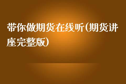 带你做期货在线听(期货讲座完整版)_https://www.zztgc.com_原油期货_第1张