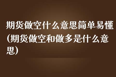 期货做空什么意思简单易懂(期货做空和做多是什么意思)_https://www.zztgc.com_期货直播_第1张