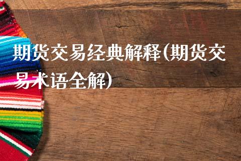 期货交易经典解释(期货交易术语全解)_https://www.zztgc.com_原油期货_第1张