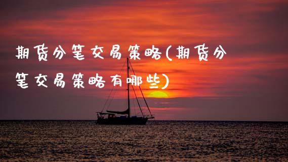 期货分笔交易策略(期货分笔交易策略有哪些)_https://www.zztgc.com_期货直播_第1张