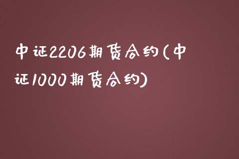 中证2206期货合约(中证1000期货合约)_https://www.zztgc.com_黄金期货_第1张