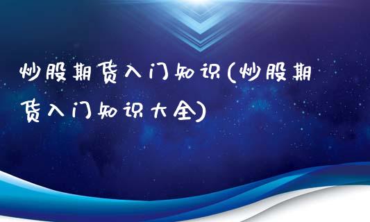 炒股期货入门知识(炒股期货入门知识大全)_https://www.zztgc.com_原油期货_第1张