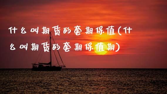 什么叫期货的套期保值(什么叫期货的套期保值期)_https://www.zztgc.com_原油期货_第1张