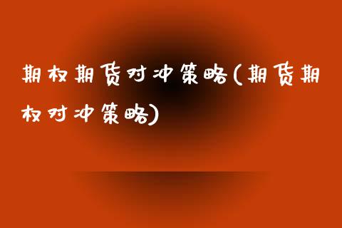期权期货对冲策略(期货期权对冲策略)_https://www.zztgc.com_原油期货_第1张