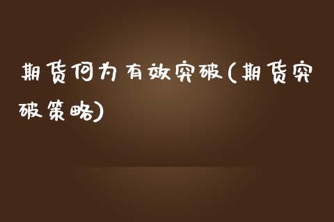 期货何为有效突破(期货突破策略)_https://www.zztgc.com_期货入门_第1张