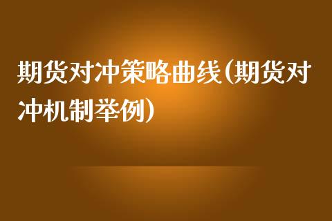 期货对冲策略曲线(期货对冲机制举例)_https://www.zztgc.com_原油期货_第1张
