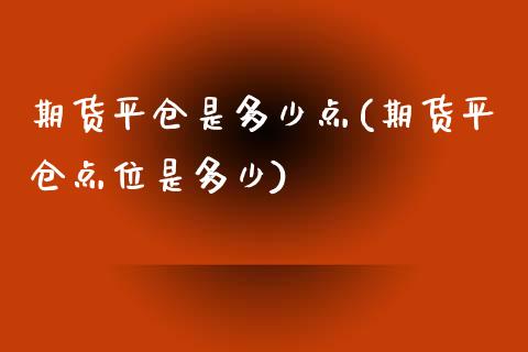 期货平仓是多少点(期货平仓点位是多少)_https://www.zztgc.com_期货直播_第1张