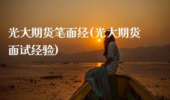 光大期货笔面经(光大期货面试经验)_https://www.zztgc.com_原油期货_第1张