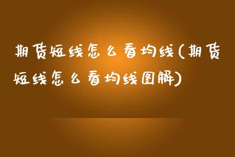 期货短线怎么看均线(期货短线怎么看均线图解)_https://www.zztgc.com_期货行情_第1张