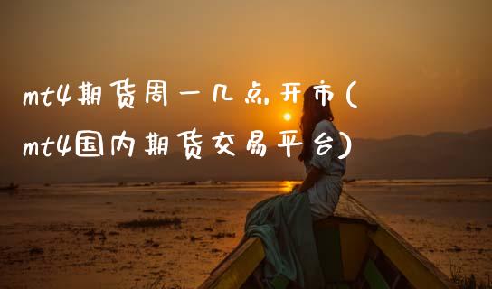 mt4期货周一几点开市(mt4国内期货交易平台)_https://www.zztgc.com_期货直播_第1张