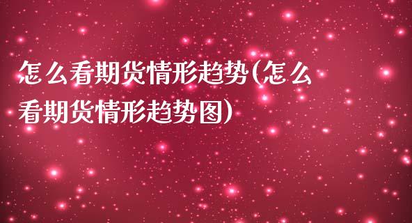 怎么看期货情形趋势(怎么看期货情形趋势图)_https://www.zztgc.com_黄金期货_第1张
