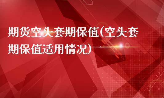 期货空头套期保值(空头套期保值适用情况)_https://www.zztgc.com_期货行情_第1张