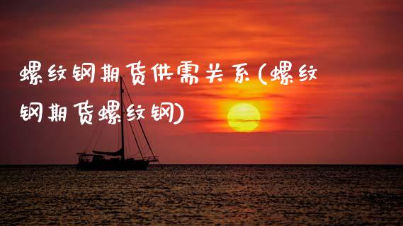 螺纹钢期货供需关系(螺纹钢期货螺纹钢)_https://www.zztgc.com_原油期货_第1张