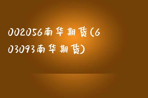 002056南华期货(603093南华期货)_https://www.zztgc.com_黄金期货_第1张