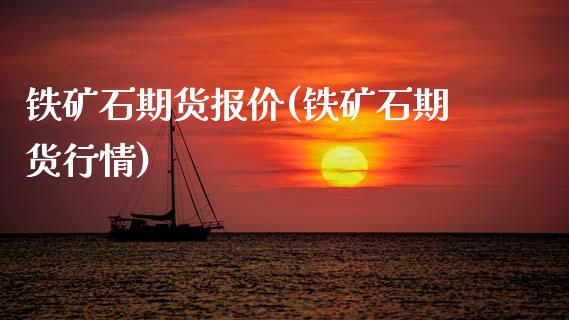 铁矿石期货报价(铁矿石期货行情)_https://www.zztgc.com_期货入门_第1张