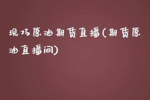 现场原油期货直播(期货原油直播间)_https://www.zztgc.com_原油期货_第1张