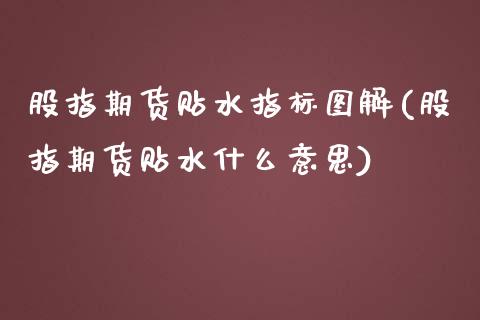 股指期货贴水指标图解(股指期货贴水什么意思)_https://www.zztgc.com_期货开户_第1张