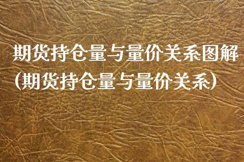 期货持仓量与量价关系图解(期货持仓量与量价关系)_https://www.zztgc.com_原油期货_第1张