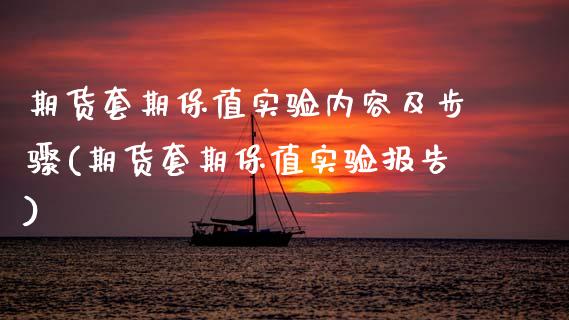 期货套期保值实验内容及步骤(期货套期保值实验报告)_https://www.zztgc.com_期货行情_第1张