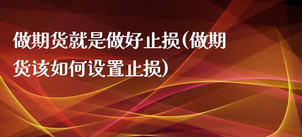 做期货就是做好止损(做期货该如何设置止损)_https://www.zztgc.com_期货入门_第1张