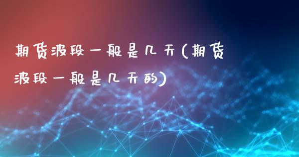 期货波段一般是几天(期货波段一般是几天的)_https://www.zztgc.com_期货入门_第1张