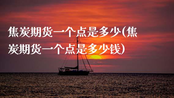 焦炭期货一个点是多少(焦炭期货一个点是多少钱)_https://www.zztgc.com_期货直播_第1张