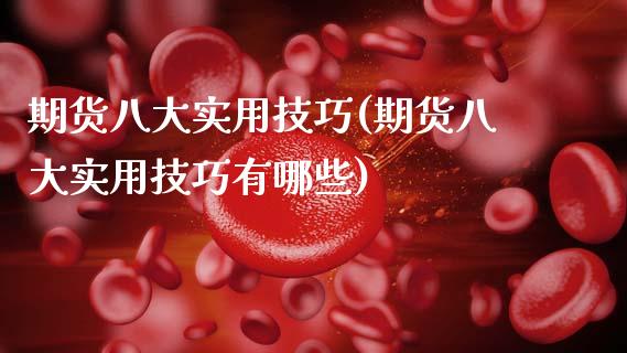 期货八大实用技巧(期货八大实用技巧有哪些)_https://www.zztgc.com_期货直播_第1张