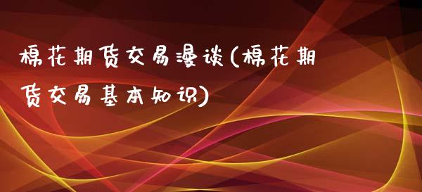 棉花期货交易漫谈(棉花期货交易基本知识)_https://www.zztgc.com_期货入门_第1张
