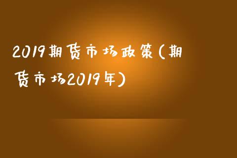 2019期货市场政策(期货市场2019年)_期货直播_第1张_珍投期货网 2019期货市场政策(期货市场2019年)_https://www.zztgc.com_期货直播_第1张