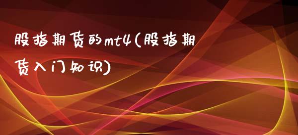 股指期货的mt4(股指期货入门知识)_https://www.zztgc.com_期货直播_第1张