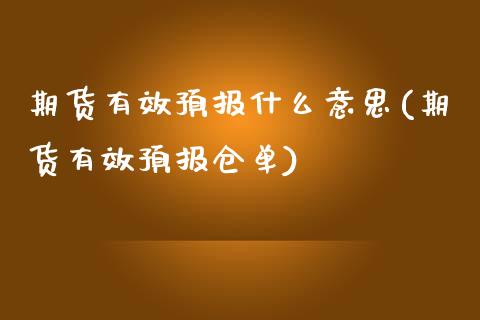 期货有效预报什么意思(期货有效预报仓单)_https://www.zztgc.com_黄金期货_第1张