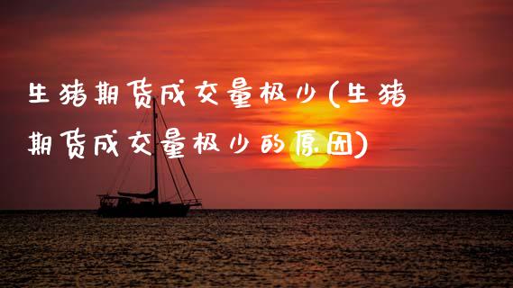生猪期货成交量极少(生猪期货成交量极少的原因)_https://www.zztgc.com_期货直播_第1张