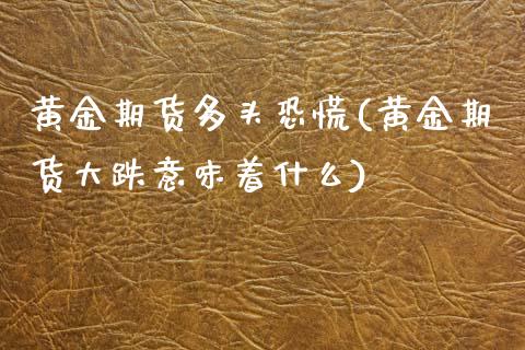 黄金期货多头恐慌(黄金期货大跌意味着什么)_https://www.zztgc.com_期货入门_第1张
