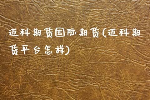 迈科期货国际期货(迈科期货平台怎样)_https://www.zztgc.com_原油期货_第1张