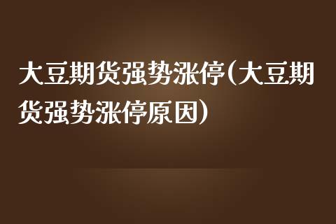 大豆期货强势涨停(大豆期货强势涨停原因)_https://www.zztgc.com_期货开户_第1张
